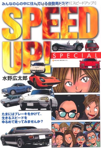 スピードアップ・スペシャル (NEKO MOOK 1616)