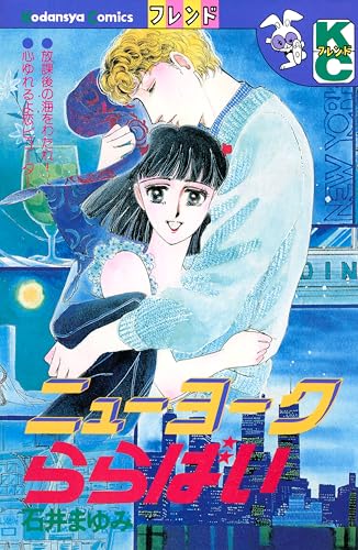 ニューヨークららばい (デザートコミックス)