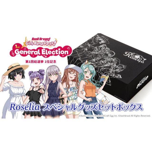 Amazon.co.jp: バンドリ！ Roselia スペシャルグッズセットボックス 