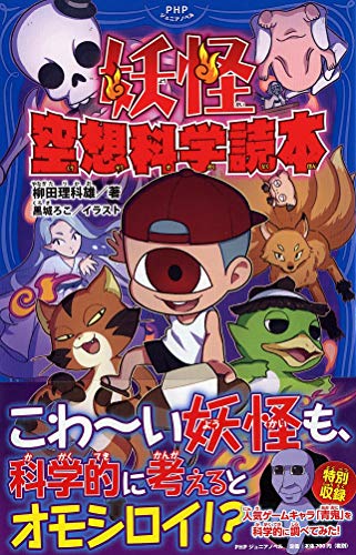 妖怪 空想科学読本 (PHPジュニアノベル)