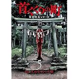 首くくりの町 ～篠宮神社シリーズ～　5巻（完） (バンチコミックス)