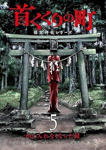 首くくりの町 ～篠宮神社シリーズ～　5巻（完） (バンチコミックス)