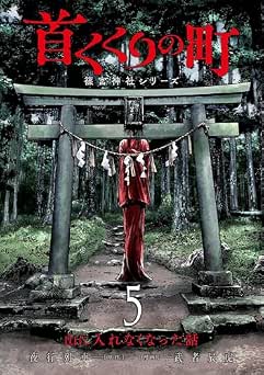 [夜行列車×武者辰虎] 首くくりの町 ～篠宮神社シリーズ～ 全05巻