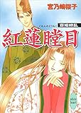 紅蓮瞠目 斎姫繚乱 (講談社X文庫)