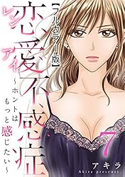 恋愛不感症―ホントはもっと感じたい―【フルカラー版】 3巻