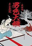 男色大鑑-無惨編- (Bs-LOVEY COMICS)