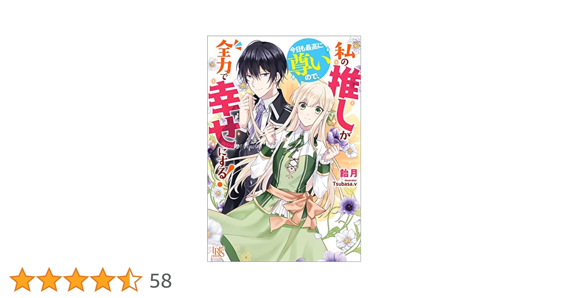 Amazon.co.jp: 私の推しが今日も最高に尊いので、全力で幸せに