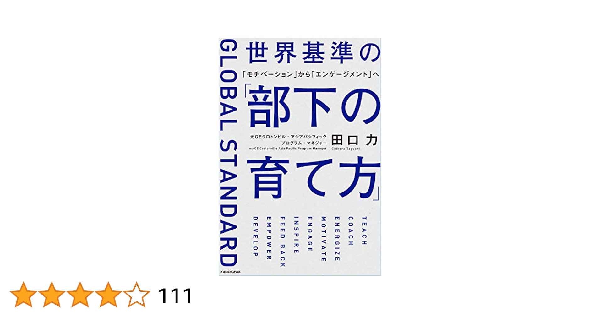Amazon.co.jp: 世界基準の「部下の育て方」 「モチベーション