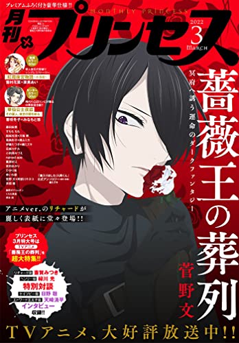 プリンセス22年3月特大号 雑誌 雪村花菜 栗美あい 石据カチル 菅野文 阿部川キネコ 根本尚 小田原みづえ くろだ美里 結城光流 川端新 すもももも 夜田あかり 藤田麻貴 nakedape 喜咲冬子 みなもと悠 薫原好江 西修 橘ミズキ 藤野 プリンセス22年3月特大号 雑誌 雪村花菜 栗美あい 石据カチル 菅野文 阿部川キネコ 根本尚 小田原みづえ くろだ美里 結城光流 川端新 すもももも 夜田あかり 藤田麻貴 nakedape 喜咲冬子 みなもと悠 薫原好江 西修 橘ミズキ 藤野