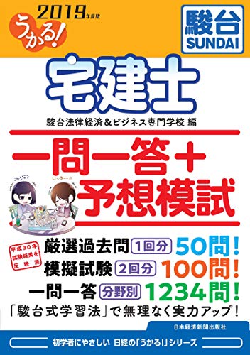 うかる 宅建士 一問一答 予想模試 19年度版 日本経済新聞出版 駿台法律経済 ビジネス専門学校 ビジネス 経済 Kindleストア Amazon
