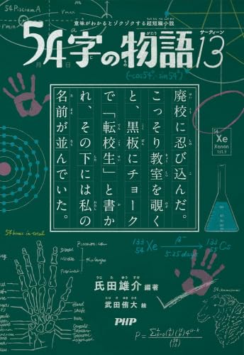 Amazon.co.jp: 54字の物語 全13冊セット (PHP研究所) : 氏田雄介, 佐藤