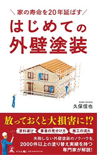 家の寿命を20年延ばす はじめての外壁塗装