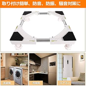 Amazon.co.jp: 洗濯機置き台 洗濯機 台座かさ上げ かさ上げ台