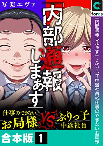 【合本版】「内部通報しまぁす」～ぶりっ子中途社員VS.仕事のできないお局様(1) (Blackショコラ)