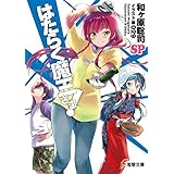 はたらく魔王さま!SP (電撃文庫)