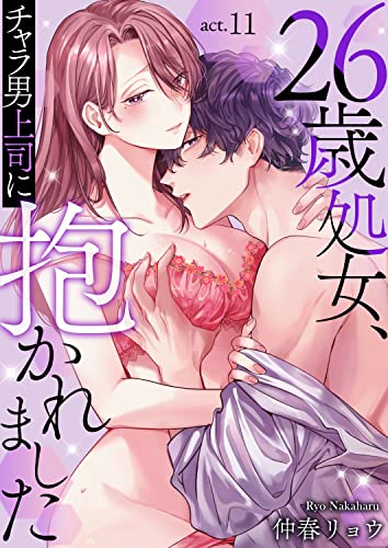 26歳処女、チャラ男上司に抱かれました 11 (快感倶楽部)