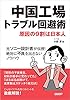 中国工場トラブル回避術 原因の9割は日本人