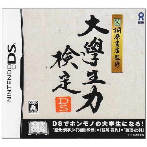 大學生力検定DS 桐原書店監修