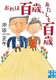 おれは百歳、あたしも百歳 (実業之日本社文庫)