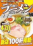 究極のラーメン2025 関西版