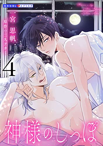 神様のしっぽ 4 (光文社 BL COMICS / 光文社BL×エブリスタ)