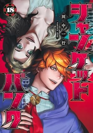 ジャンケットバンク1-17巻 ジャンケットバンク 17／田中 一行 | 集英社 ― SHUEISHA ―