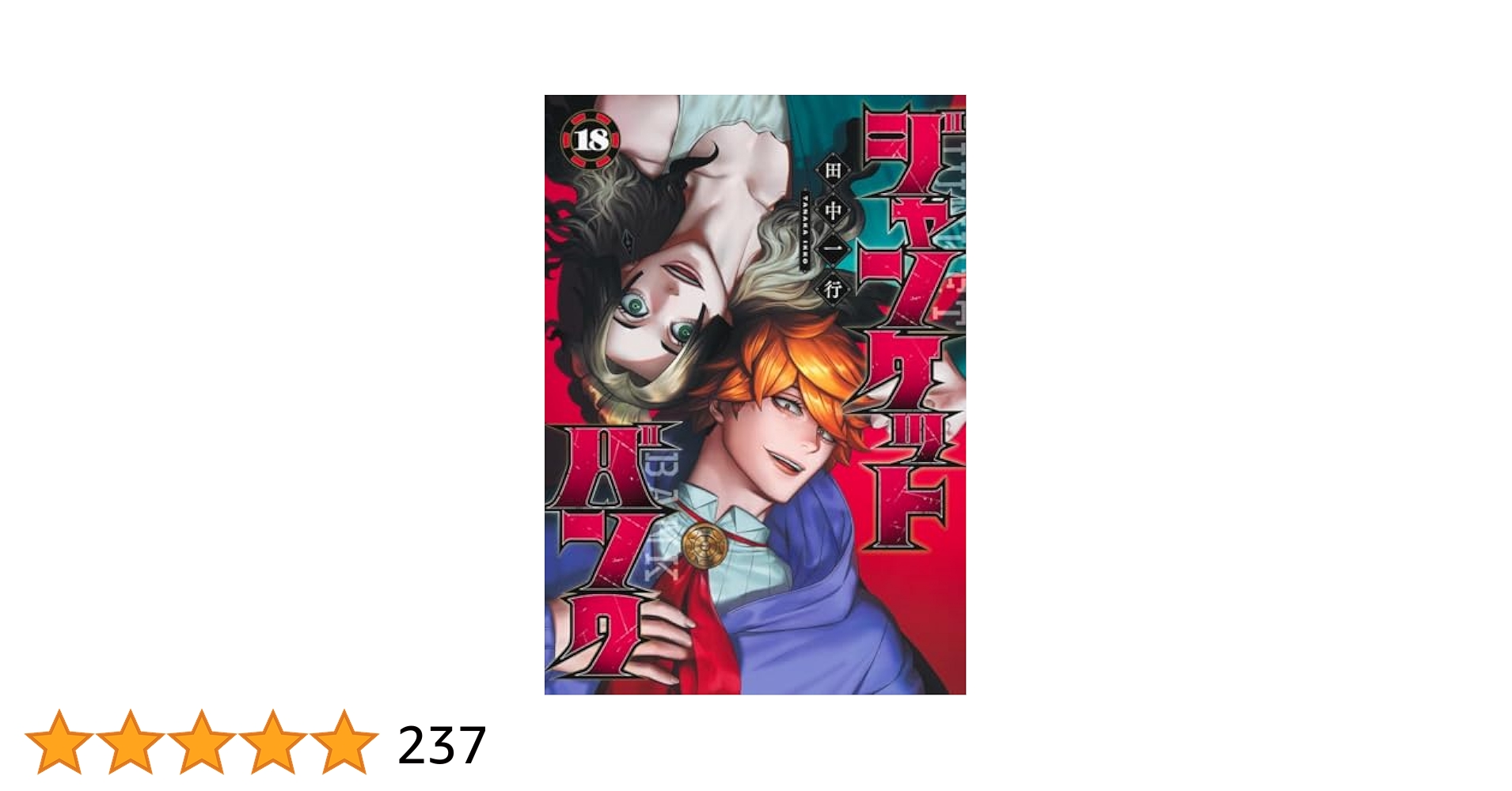 ジャンケットバンク 18 (ヤングジャンプコミックス) | 田中 一行