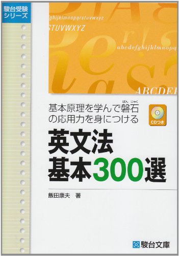 英文法基本300選―基本原理を学んで磐石の応用力を身につける (駿台受験シリーズ)
