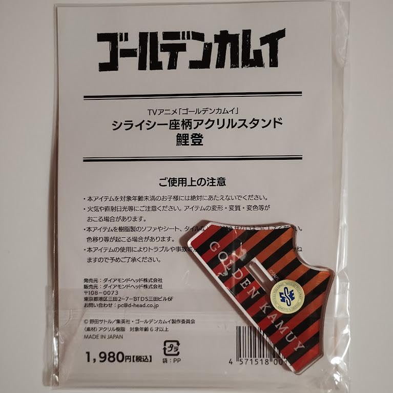 Amazon.co.jp: 鯉登少尉 アクリルスタンド ゴールデン 曲馬団シライシ