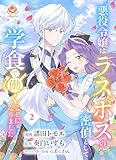 悪役令嬢はラスボスの密偵として学食で働くことになりました【合本版】2（エンジェライトコミックス）