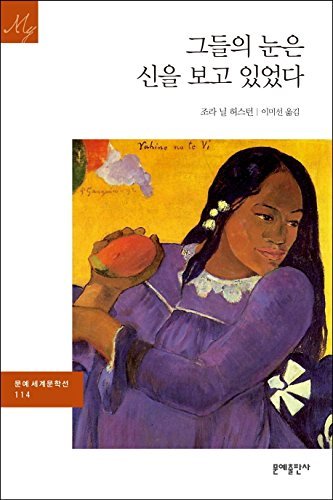 Their Eyes Were Watching God (Korean Edition) 8931007671 Book Cover