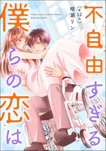不自由すぎる僕らの恋は(分冊版) 【第12話】 (よもんがクロメ)