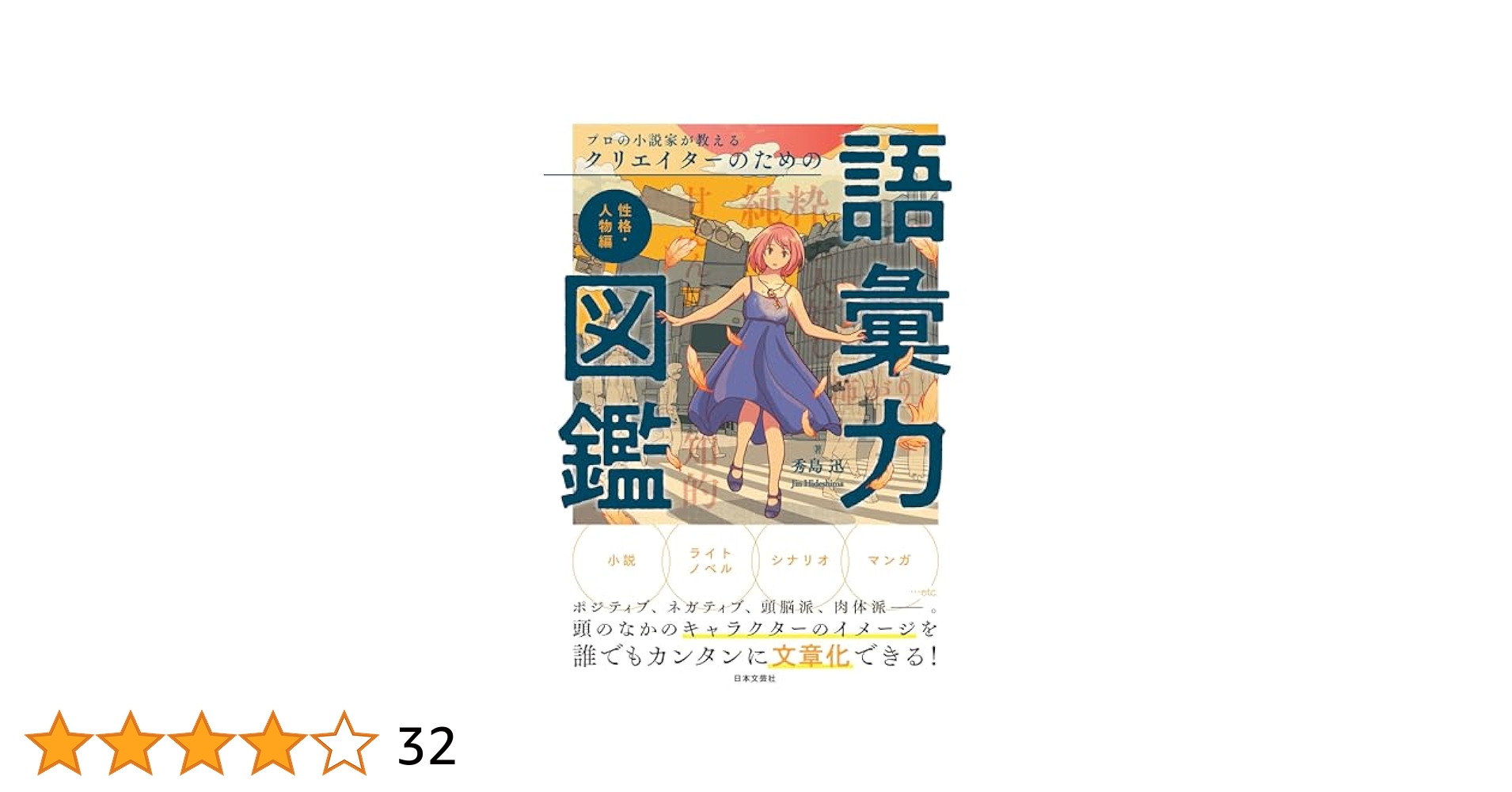 プロの小説家が教える クリエイターのための語彙力図鑑 性格