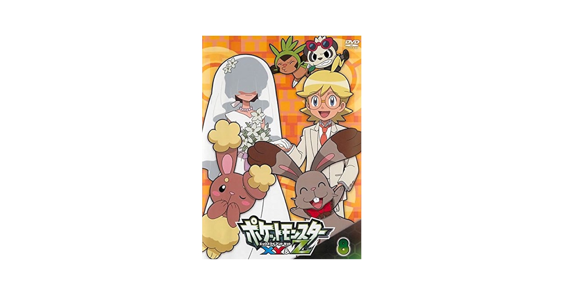 ポケットモンスターxy  xy&z DVD 全巻 Amazon.co.jp: XY＆Z エックスワイ アンド ゼット 全16枚 XY特別