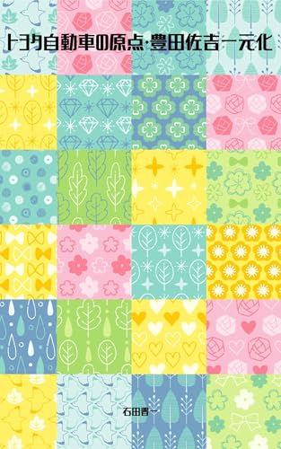 トヨタ自動車の原点・豊田佐吉一元化: 高峰譲吉との出会い、永住覚悟で挑んだ上海事業