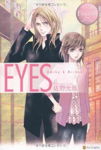 EYES (エタニティブックス・ロゼ) | 佐野 光音, 風都 ノリ |本 | 通販