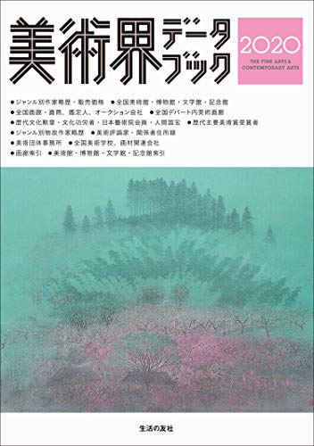 PDFダウンロード 美術界データブック2020 バイ