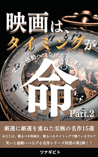 映画は タイミングが命 Part 2 笑いと感動へつなげる名作15選 ツナギビト 雑学 クイズ Kindleストア Amazon