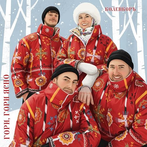 Гори, гори ясно