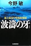 【新装版】波濤の牙 海上保安庁特殊救難隊 (ハルキ文庫)