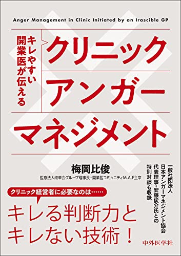 キレやすい開業医が伝える クリニックアンガーマネジメントのサムネイル