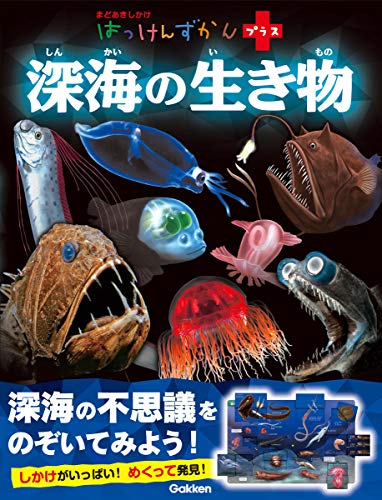 深海の生き物 (はっけんずかんプラス)