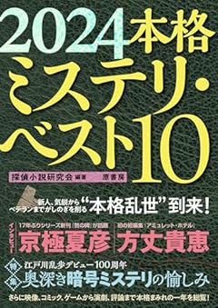 2024本格ミステリ・ベスト10