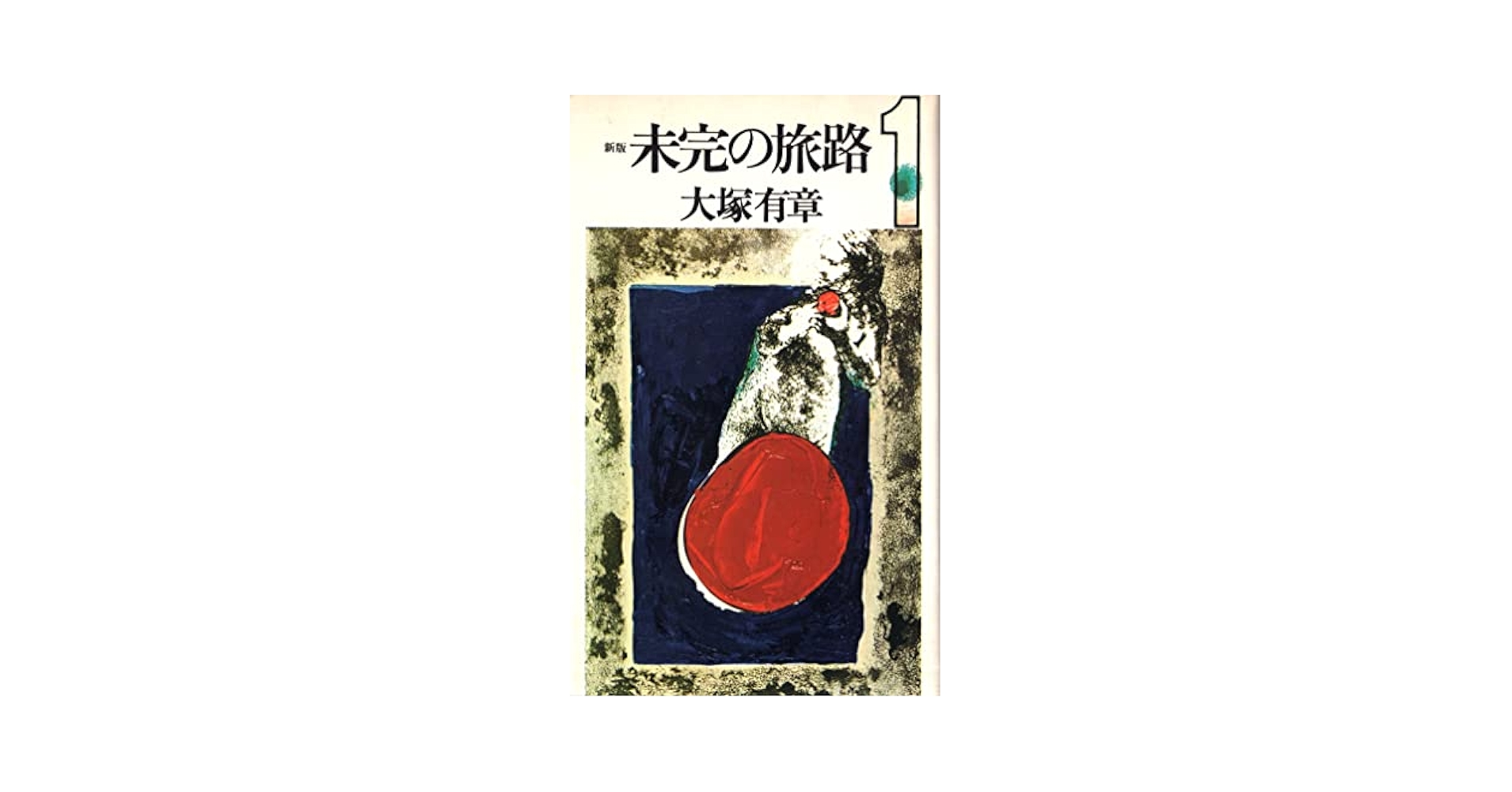 大塚 有章  未完の旅路〈第4巻〉 (1976年) (三一新書)古書 Amazon.co.jp: 大塚 有章 未完の旅路〈第4巻〉 (1976年) (三一