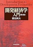 開発経済学入門(第3版)