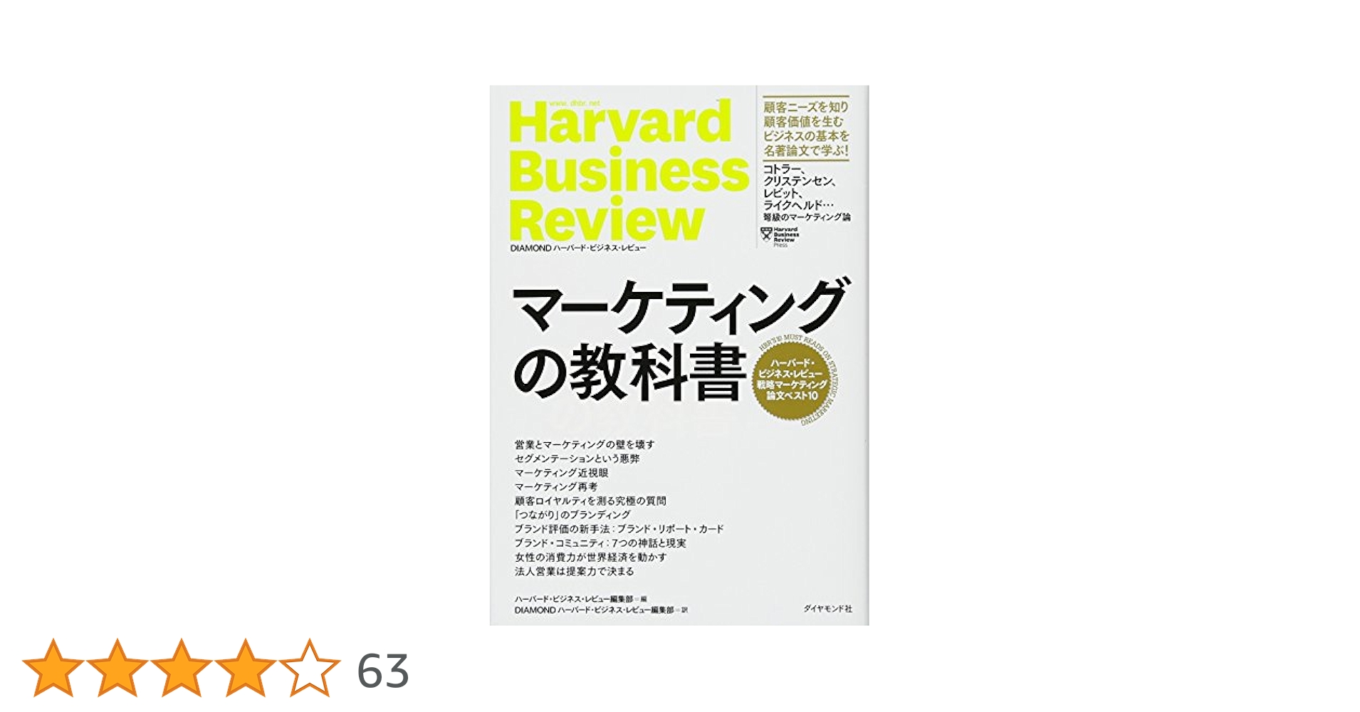 マーケティングの教科書――ハーバード・ビジネス・レビュー 戦略