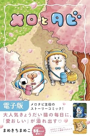 Amazon.co.jp: まめきちまめこニートの日常 こまちとタビ4 eBook