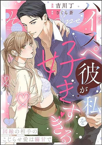 ハイスペ彼が私を好きすぎる 因縁の相手のこじらせ愛は溺甘で(分冊版) 【第3話】 (禁断Lovers)