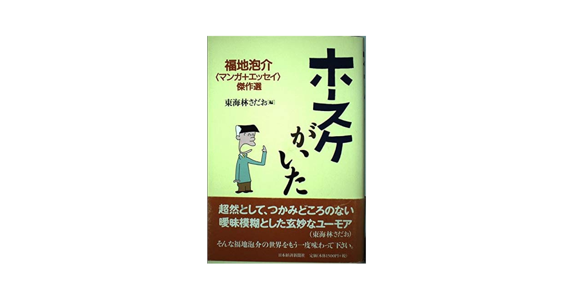 【中古】 ホースケマメ知識/徳間書店/福地泡介 2025年最新】Yahoo!オークション -#福地泡介の中古品・新品・未