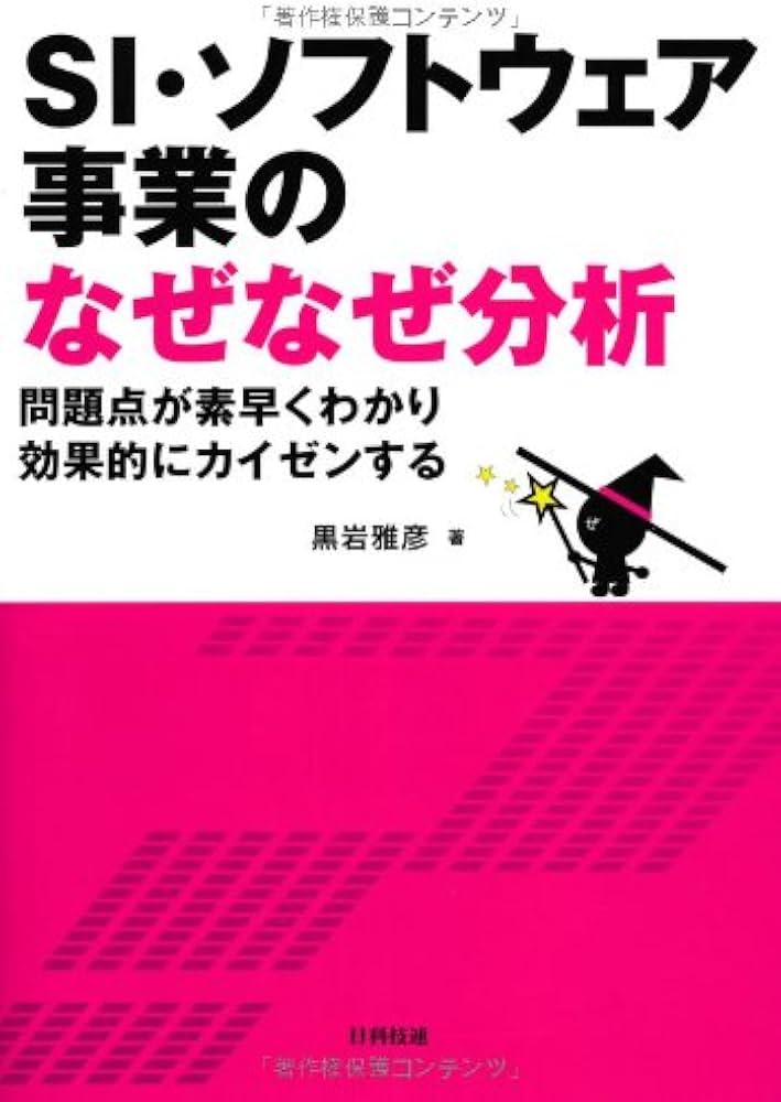 SI・ソフトウェア事業のなぜなぜ分析―問題点が素早くわかり効果的に